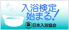 日本入浴協会バナー