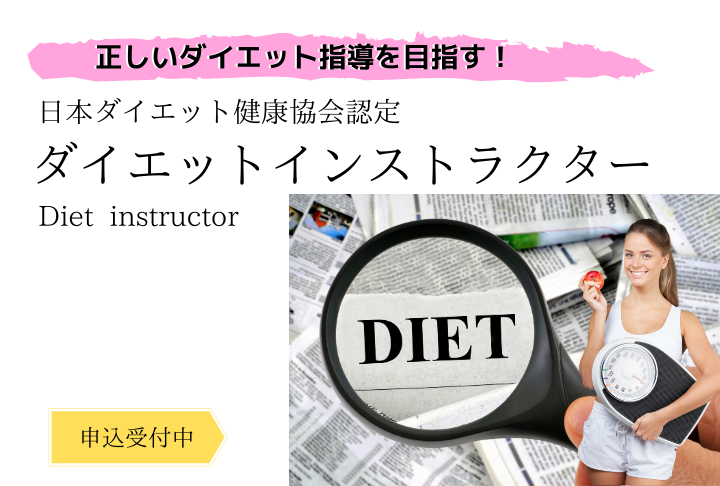 日本ダイエット健康協会