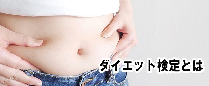 ダイエット検定とは 日本ダイエット健康協会