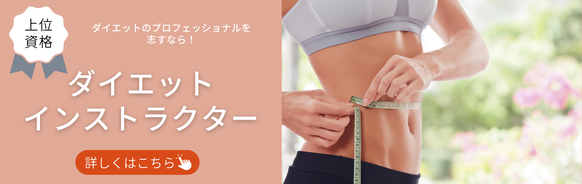 ダイエットインストラクター