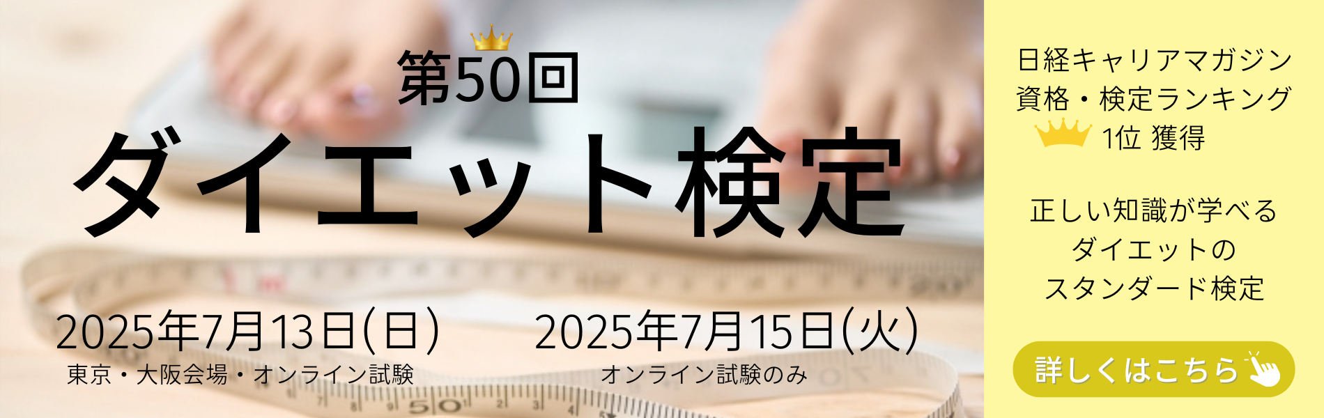 ダイエット検定お申込み受付中
