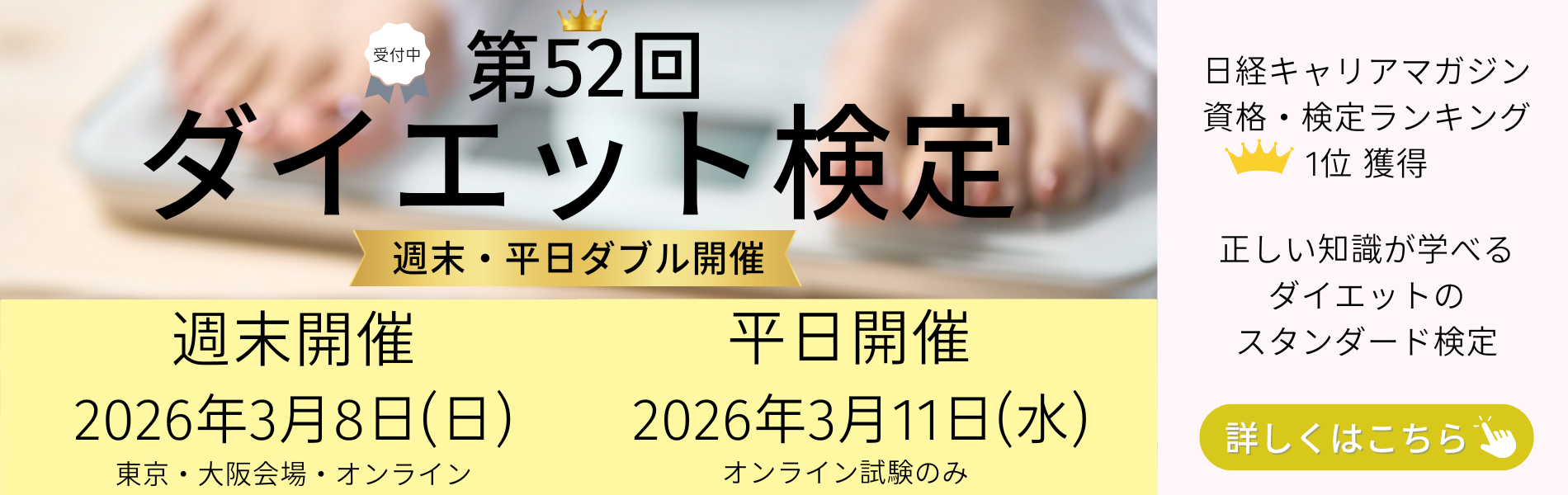 ダイエット検定お申込み受付中