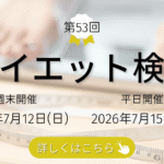 第53回ダイエット検定