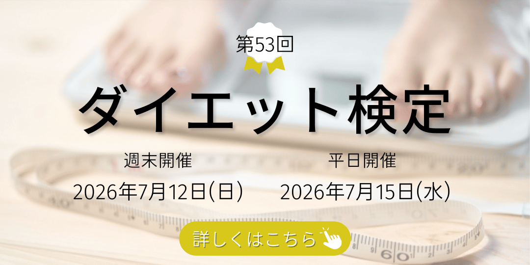 第53回ダイエット検定