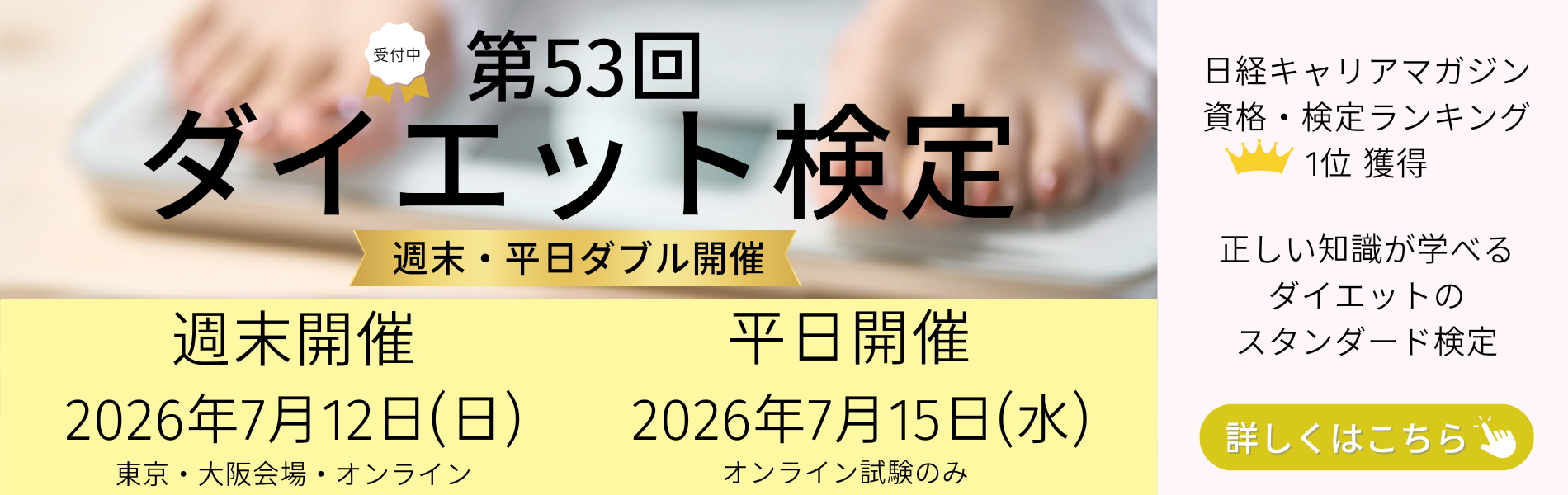 ダイエット検定お申込み受付中